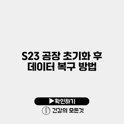 S23 공장 초기화 후 데이터 복구 방법