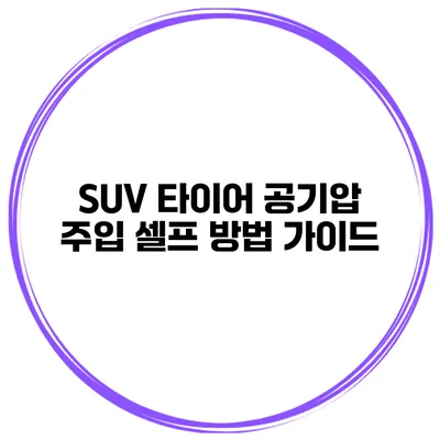 SUV 타이어 공기압 주입: 셀프 방법 가이드