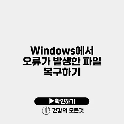 Windows에서 오류가 발생한 파일 복구하기