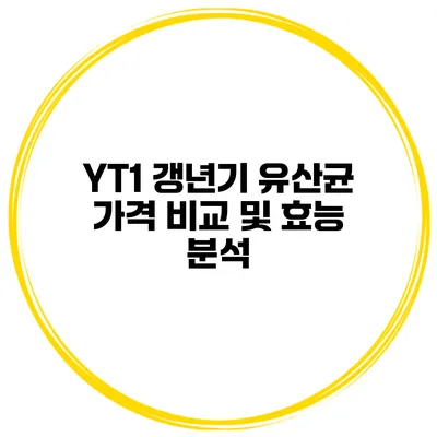YT1 갱년기 유산균 가격 비교 및 효능 분석