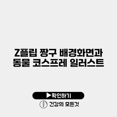 Z플립 짱구 배경화면과 동물 코스프레 일러스트