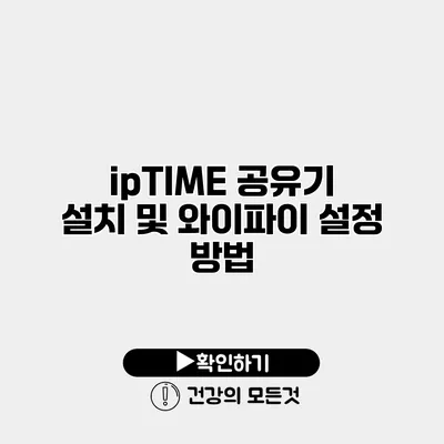 ipTIME 공유기 설치 및 와이파이 설정 방법