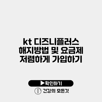 kt 디즈니플러스 해지방법 및 요금제 저렴하게 가입하기