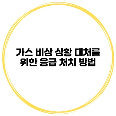 가스 비상 상황 대처를 위한 응급 처치 방법