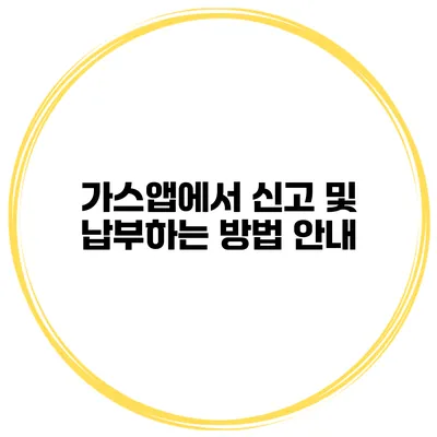 가스앱에서 신고 및 납부하는 방법 안내