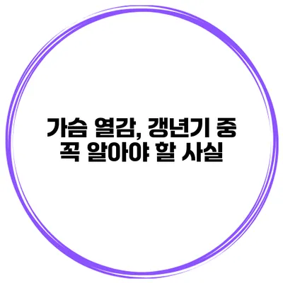 가슴 열감, 갱년기 중 꼭 알아야 할 사실