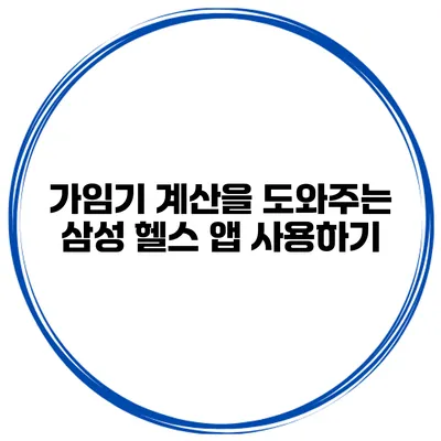가임기 계산을 도와주는 삼성 헬스 앱 사용하기