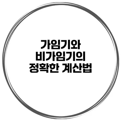 가임기와 비가임기의 정확한 계산법