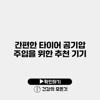 간편한 타이어 공기압 주입을 위한 추천 기기