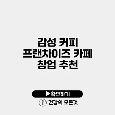 감성 커피 프랜차이즈 카페 창업 추천