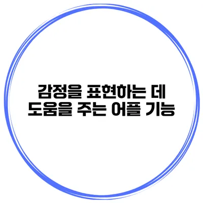 감정을 표현하는 데 도움을 주는 어플 기능