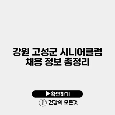 강원 고성군 시니어클럽 채용 정보 총정리