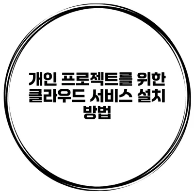개인 프로젝트를 위한 클라우드 서비스 설치 방법