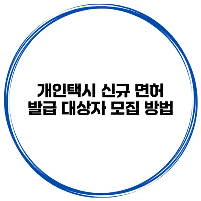 개인택시 신규 면허 발급 대상자 모집 방법