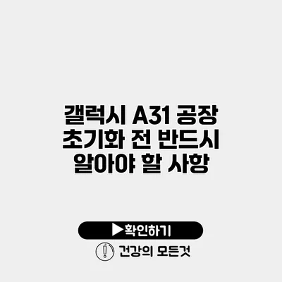 갤럭시 A31 공장 초기화 전 반드시 알아야 할 사항
