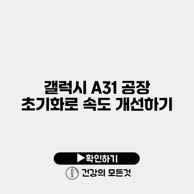 갤럭시 A31 공장 초기화로 속도 개선하기