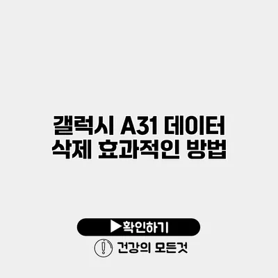 갤럭시 A31 데이터 삭제 효과적인 방법