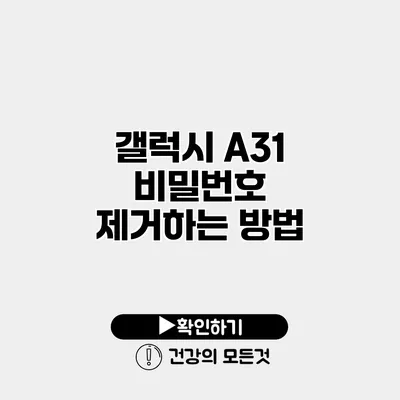 갤럭시 A31 비밀번호 제거하는 방법
