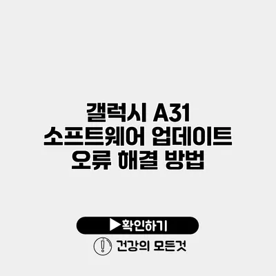 갤럭시 A31 소프트웨어 업데이트 오류 해결 방법