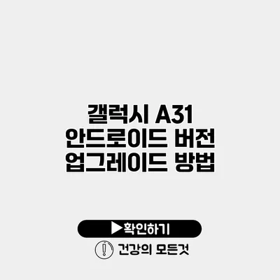 갤럭시 A31 안드로이드 버전 업그레이드 방법