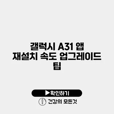 갤럭시 A31 앱 재설치 속도 업그레이드 팁