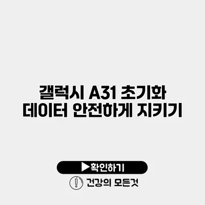 갤럭시 A31 초기화 데이터 안전하게 지키기