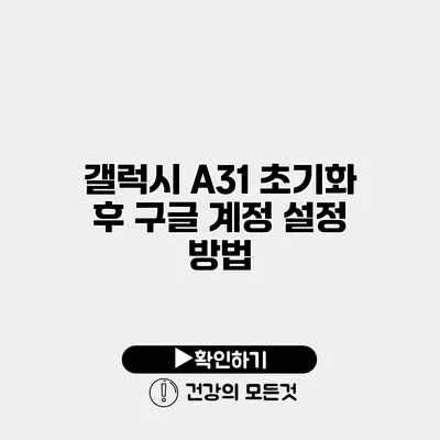 갤럭시 A31 초기화 후 구글 계정 설정 방법
