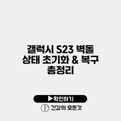 갤럭시 S23 벽돌 상태 초기화 & 복구 총정리