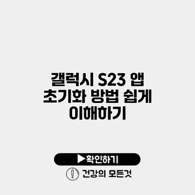 갤럭시 S23 앱 초기화 방법 쉽게 이해하기