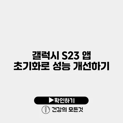 갤럭시 S23 앱 초기화로 성능 개선하기