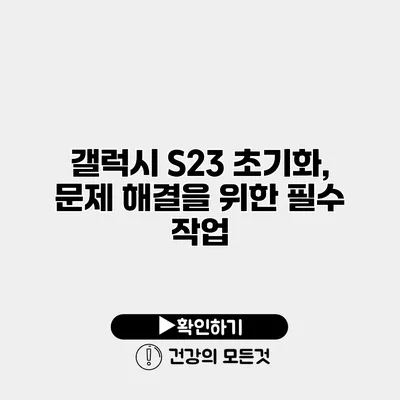 갤럭시 S23 초기화, 문제 해결을 위한 필수 작업
