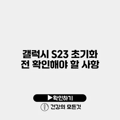 갤럭시 S23 초기화 전 확인해야 할 사항