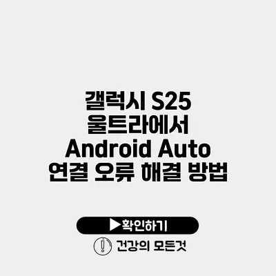 갤럭시 S25 울트라에서 Android Auto 연결 오류 해결 방법