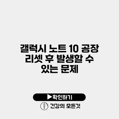 갤럭시 노트 10 공장 리셋 후 발생할 수 있는 문제