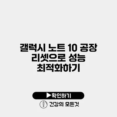 갤럭시 노트 10 공장 리셋으로 성능 최적화하기