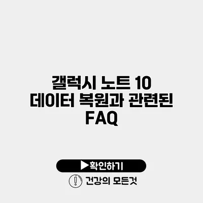 갤럭시 노트 10 데이터 복원과 관련된 FAQ