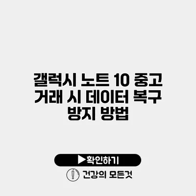 갤럭시 노트 10 중고 거래 시 데이터 복구 방지 방법