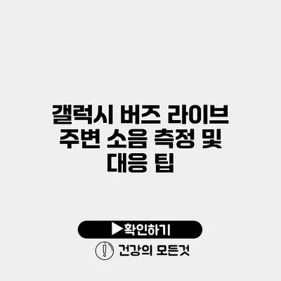 갤럭시 버즈 라이브 주변 소음 측정 및 대응 팁