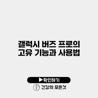 갤럭시 버즈 프로의 고유 기능과 사용법