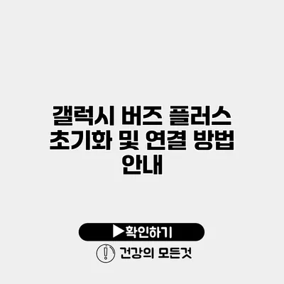 갤럭시 버즈 플러스 초기화 및 연결 방법 안내