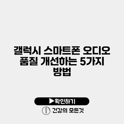 갤럭시 스마트폰 오디오 품질 개선하는 5가지 방법