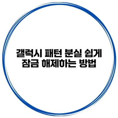 갤럭시 패턴 분실? 쉽게 잠금 해제하는 방법
