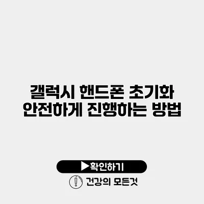 갤럭시 핸드폰 초기화 안전하게 진행하는 방법