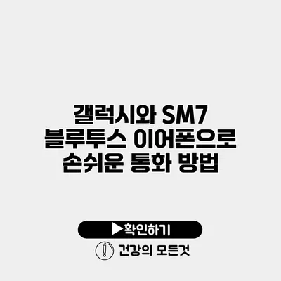 갤럭시와 SM7 블루투스 이어폰으로 손쉬운 통화 방법