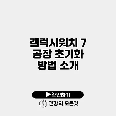 갤럭시워치 7 공장 초기화 방법 소개