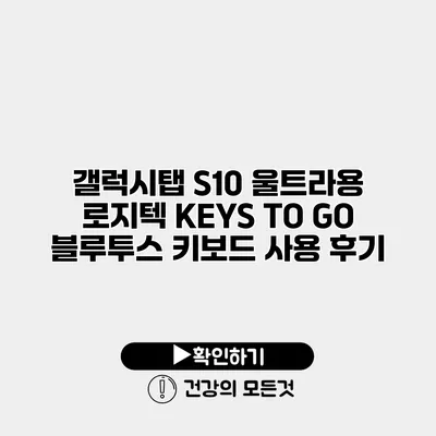 갤럭시탭 S10 울트라용 로지텍 KEYS TO GO 블루투스 키보드 사용 후기