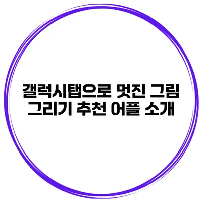 갤럭시탭으로 멋진 그림 그리기 추천 어플 소개