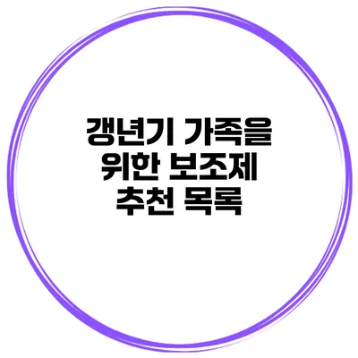 갱년기 가족을 위한 보조제 추천 목록