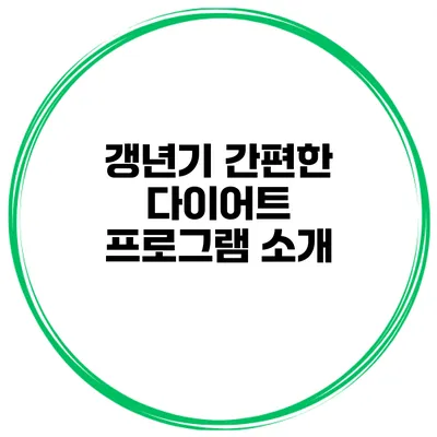 갱년기 간편한 다이어트 프로그램 소개