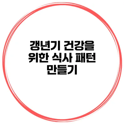 갱년기 건강을 위한 식사 패턴 만들기